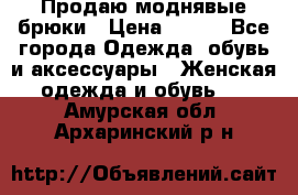 Продаю моднявые брюки › Цена ­ 700 - Все города Одежда, обувь и аксессуары » Женская одежда и обувь   . Амурская обл.,Архаринский р-н